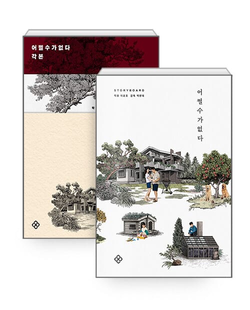 [세트] 어쩔수가없다 각본 + 스토리보드북 - 전2권
