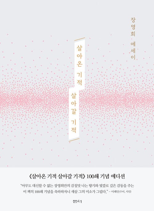 살아온 기적 살아갈 기적 (개정판) - 장영희 에세이, 당신이 지금 힘겹게 살고 있는 하루하루가 바로 내일을 살아갈 기적이 된다!