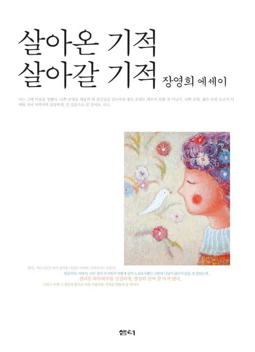 살아온 기적 살아갈 기적 - 장영희 에세이