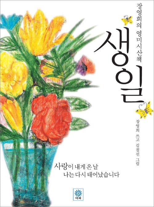 생일 - 사랑이 내게 온 날 나는 다시 태어났습니다, 장영희의 영미시산책 1