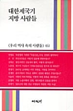 대한제국기 지방 사람들 - 우리 역사 속의 사람들 6