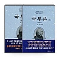[세트] 국부론 상.하 세트 - 전2권 - 경제학고전선 애덤 스미스, 개역판
