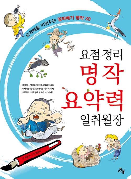 요점정리 명작 요약력 일취월장 - 요약력을 키워주는 알짜배기 명작 30