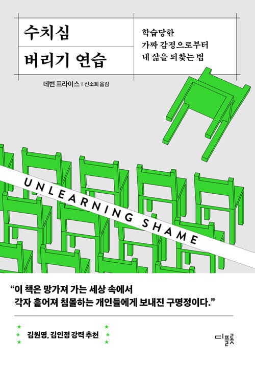 수치심 버리기 연습 - 학습당한 가짜 감정으로부터 내 삶을 되찾는 법