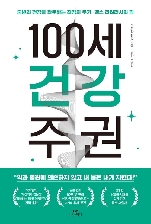 100세 건강 주권 - 중년의 건강을 좌우하는 최강의 무기, 헬스 리터러시의 힘