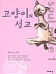 고양이의 설교 - Soul Mate 1