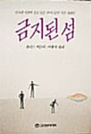 금지된 섬