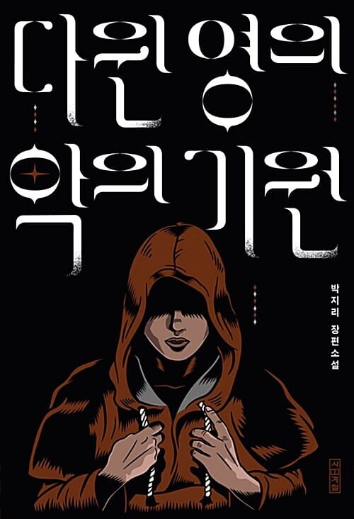 다윈 영의 악의 기원