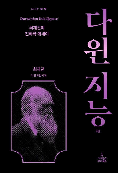 다윈 지능 - 최재천의 진화학 에세이, 2판