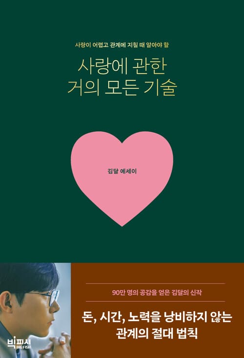 사랑에 관한 거의 모든 기술 - 사랑이 어렵고 관계에 지칠 때 알아야 할