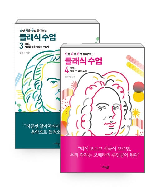 [세트] 난처한 클래식 수업 3~4 세트 - 전2권