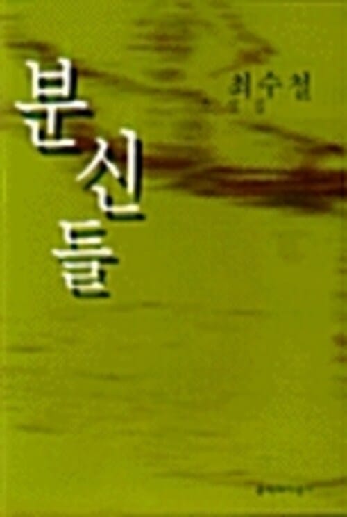 최수철 소설집 분신들