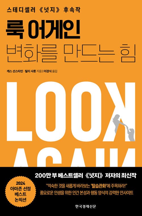 룩 어게인: 변화를 만드는 힘 - 스테디셀러 《넛지》 후속작