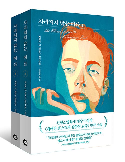 [세트] 사라지지 않는 여름 1~2 - 전2권