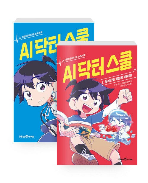 [세트] AI 닥터 스쿨 1~2 세트 - 전2권 - 어린이 메디컬 스토리북