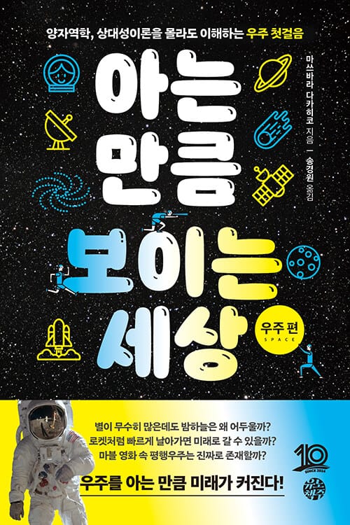 아는 만큼 보이는 세상 : 우주 편 - 양자역학, 상대성이론을 몰라도 이해하는 우주 첫걸음