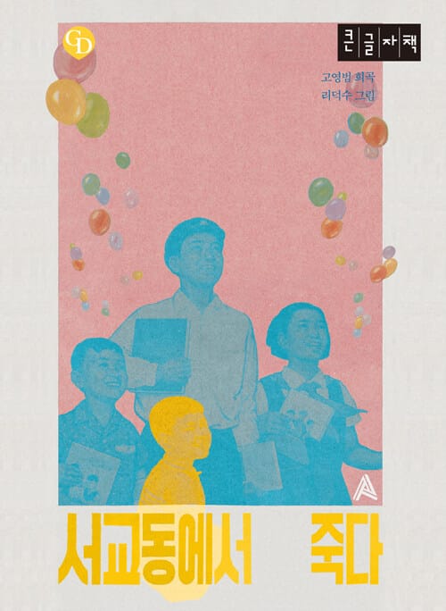 [큰글자책] 서교동에서 죽다