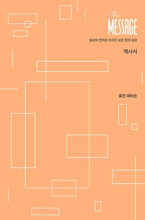 메시지 역사서 파스텔 에디션 - 일상의 언어로 쓰여진 성경 옆의 성경