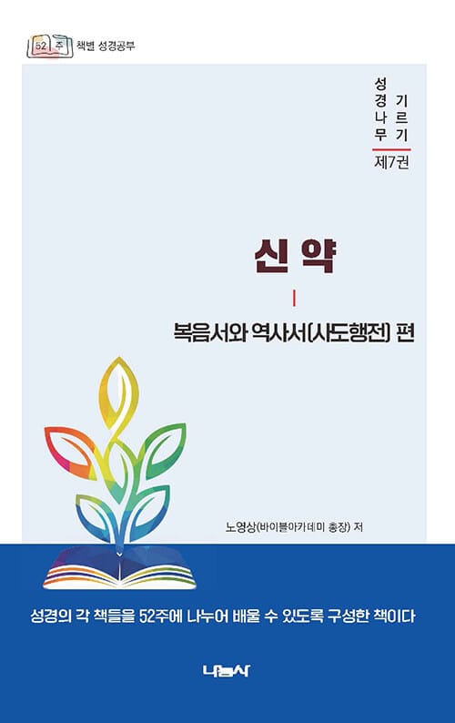 노영상 저자의 신약 복음서와 역사서(사도행전) 편 - 52주 책별 성경공부