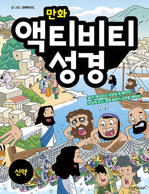 만화 액티비티 성경 : 신약