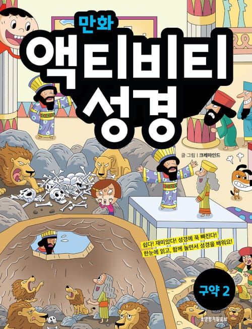 만화 액티비티 성경 : 구약 2