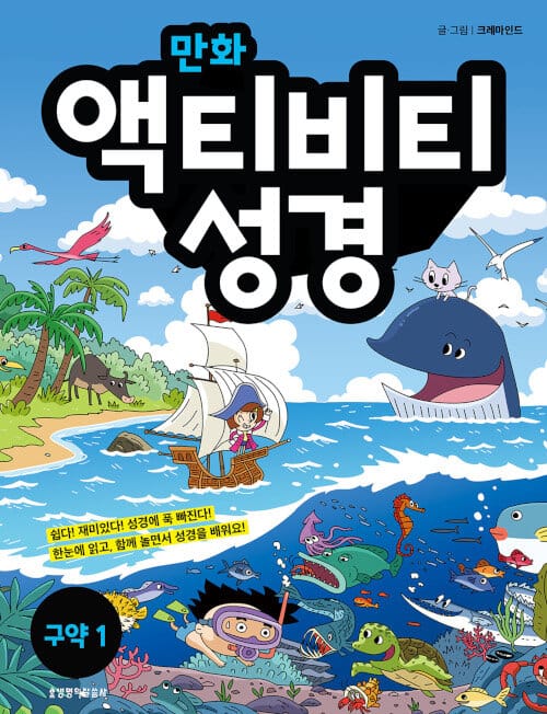 만화 액티비티 성경 : 구약 1