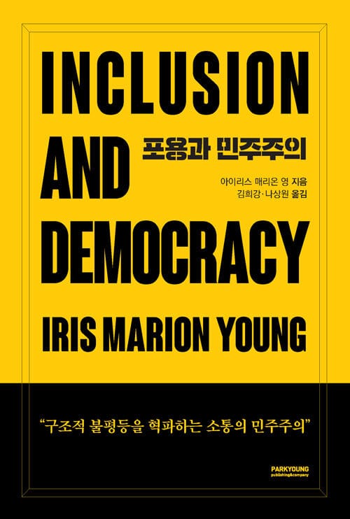 포용과 민주주의