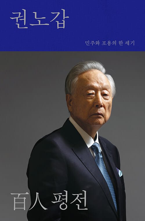 권노갑 百人 평전 - 민주와 포용의 한 세기