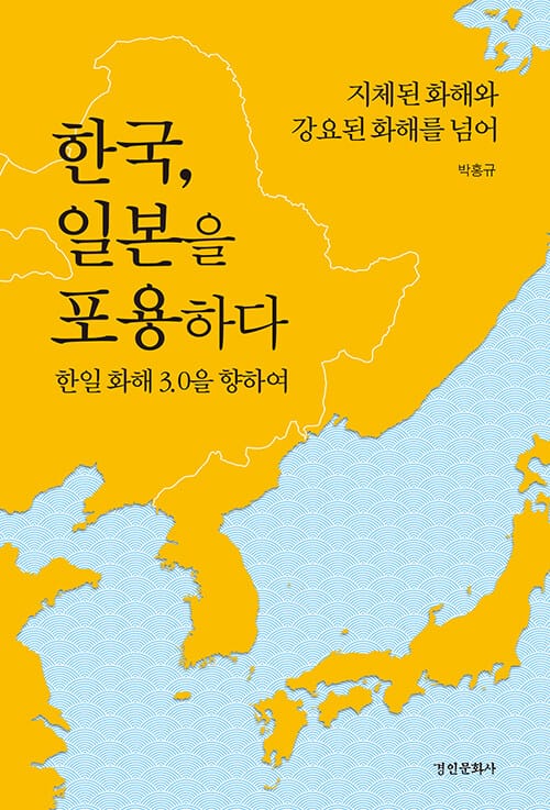 한국, 일본을 포용하다 - 한일 화해 3.0을 향하여, 지체된 화홰와 강요된 화해를 넘어