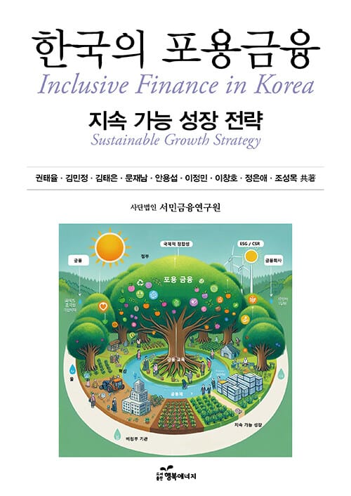 한국의 포용금융 - 지속 가능 성장 전략