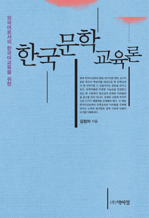 한국문학 교육론 - 외국어로서의 한국어교육을 위한