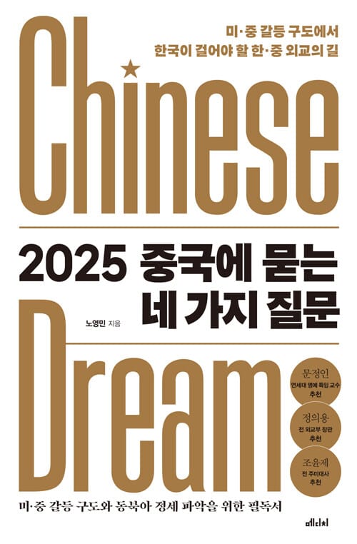 2025 중국에 묻는 네 가지 질문 - 미·중 갈등 구도에서 한국이 걸어야 할 한·중 외교의 길