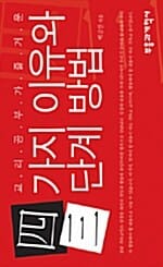 교리공부가 즐거운 4가지 이유와 3단계 방법 (소책자)