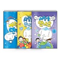 [세트] 사랑이, 사랑콩과 함께 사랑을 만나요 1~3 세트 - 전3권 - 가족을 사랑해요