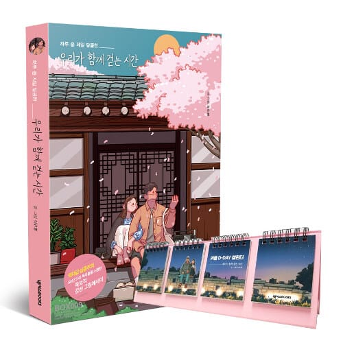 [세트] 우리가 함께 걷는 시간 (봄 에디션) + 커플 D-DAY 캘린더 세트 - 하루 중 제일 달콤한