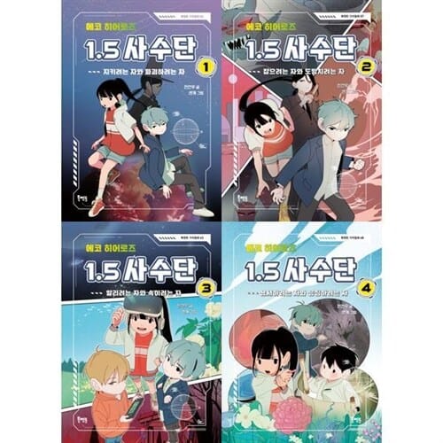 [북멘토] 에코 히어로즈 1.5 사수단 1-4권 세트 (전 4권) - 판타지환경동화,전건우작가,SF동화,북멘토가치동화,어코헤어로즈