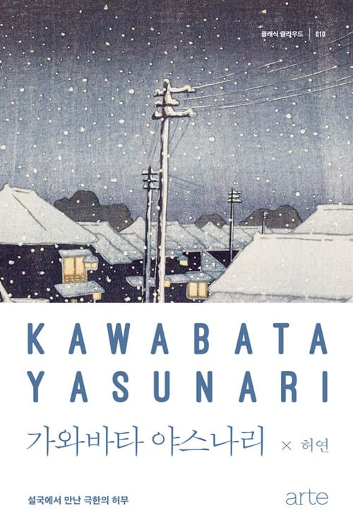 가와바타 야스나리 - 섬세한 허무의 작가 - 설국에서 만난 극한의 허무