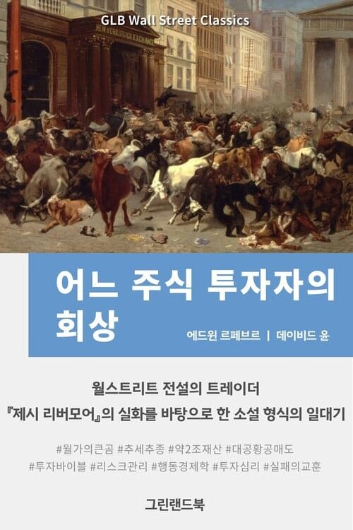 어느 주식투자자의 회상 - 월스트리트 전설의 트레이더, 제시 리버모어의 실화를 바탕으로 한 소설 형식의 일대기