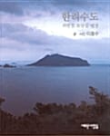 한려수도 - 외딴섬 토담집 별장