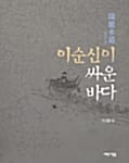 이순신이 싸운 바다 - 한려수도