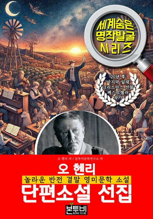 오 헨리 단편소설 선집, 놀라운 반전 결말 영미문학 소설 - 세계 숨은 명작 발굴 시리즈