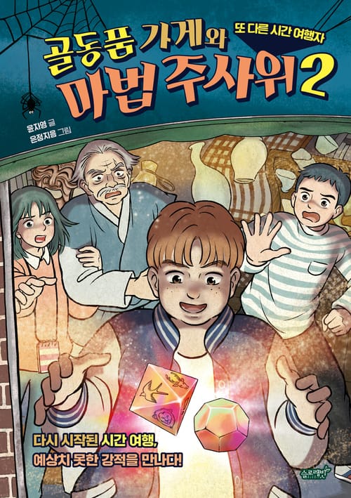 골동품 가게와 마법 주사위 2 - 또 다른 시간 여행자