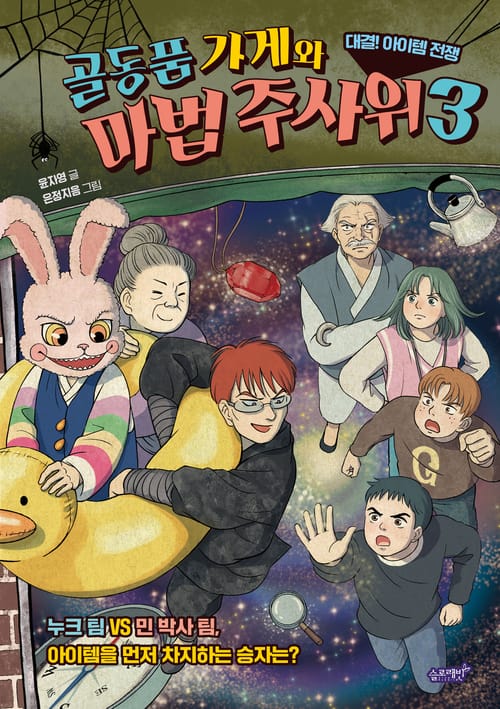 골동품 가게와 마법 주사위 3 - 대결! 아이템 전쟁