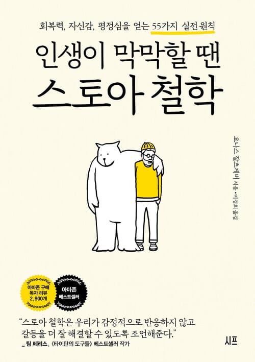 인생이 막막할 땐 스토아 철학 - 회복력, 자신감, 평정심을 얻는 55가지 실전 원칙