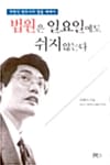 법원은 일요일에도 쉬지 않는다 - 차병직 변호사의 법률에세이