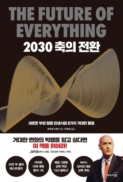 2030 축의 전환 - 새로운 부와 힘을 탄생시킬 8가지 거대한 물결