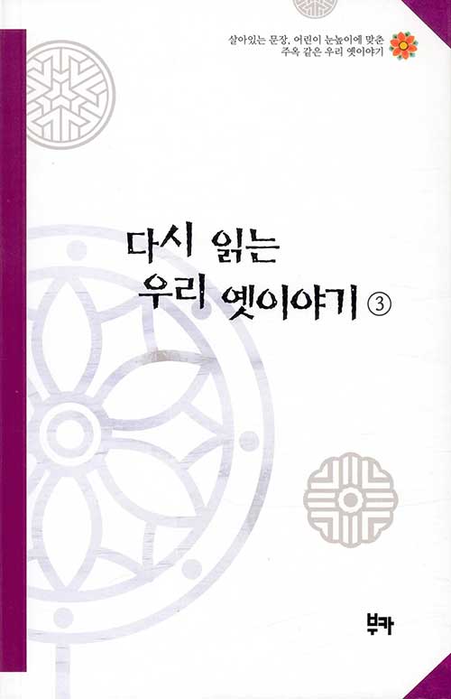 다시 읽는 우리 옛이야기 3