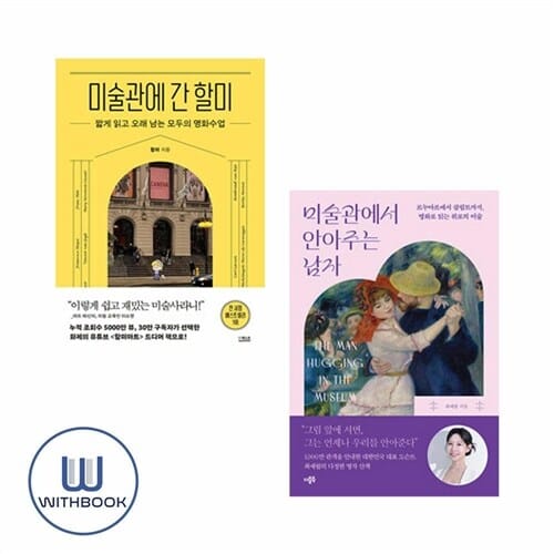 미술관에 간 할미+미술관에서 안아주는 남자 세트 전2권 (사은품)