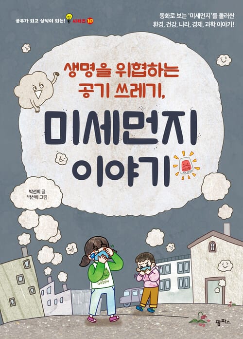 생명을 위협하는 공기 쓰레기, 미세먼지 이야기 - 동화로 보는 ‘미세먼지’를 둘러싼 환경, 건강, 나라, 경제, 과학 이야기
