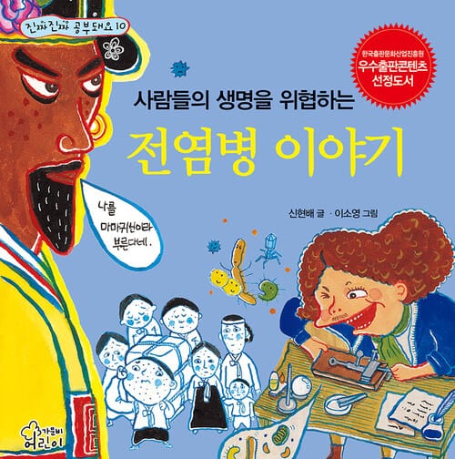 사람들의 생명을 위협하는 전염병 이야기
